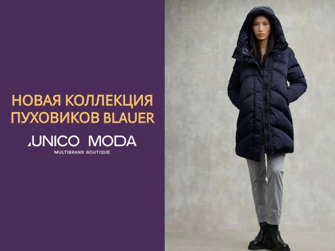 НОВАЯ КОЛЛЕКЦИЯ ПУХОВИКОВ BLAUER❄️