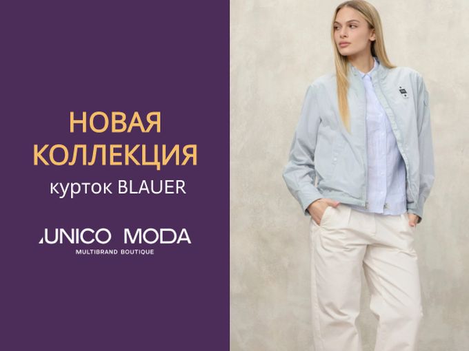 НОВАЯ КОЛЛЕКЦИЯ КУРТОК НА ВЕСНУ BLAUER✨
