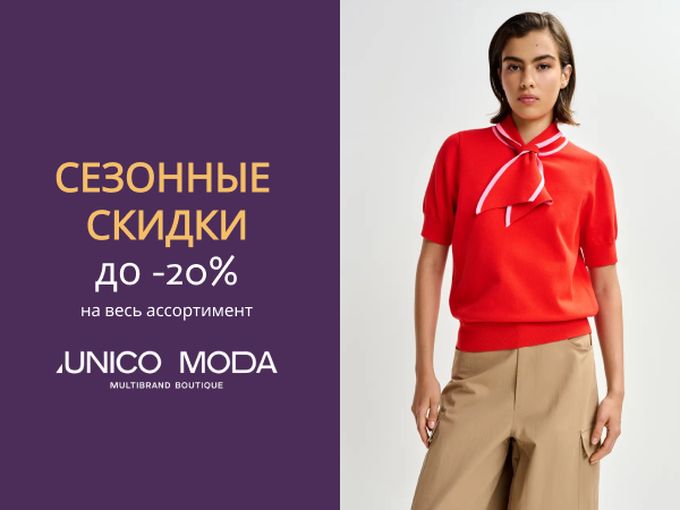 СЕЗОННЫЕ СКИДКИ ДО -20%🔥
