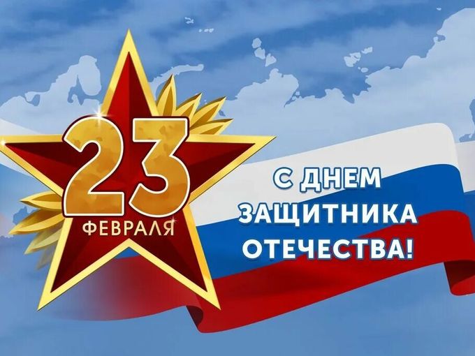 С ДНЕМ ЗАЩИТНИКА ОТЕЧЕСТВА! 🇷🇺
