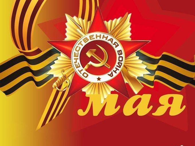 Поздравляем с Праздником Великой Победы!