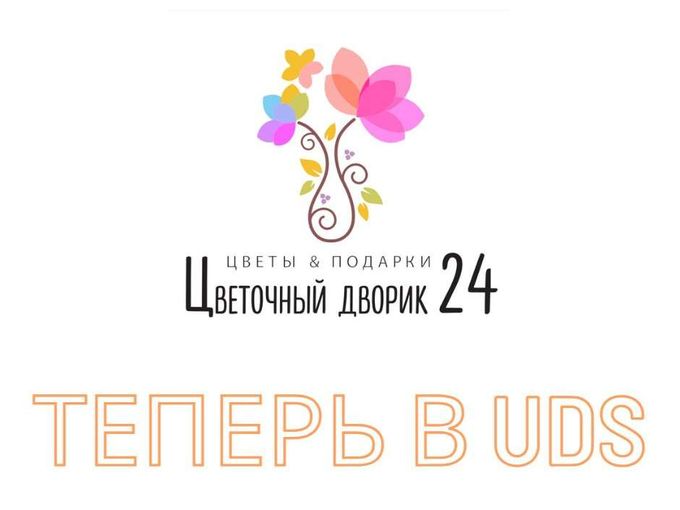 "Цветочный дворик 24" - теперь в UDS!
