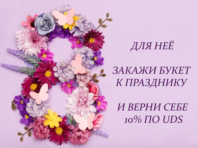 Купи цветы для Неё