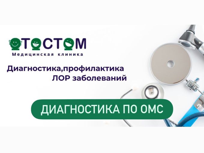 ЛОР диагностика по ОМС