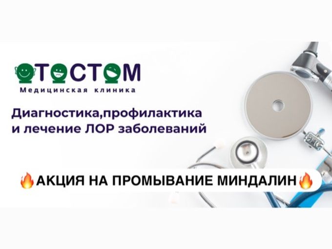 🔥АКЦИЯ НА ПРОМЫВАНИЕ МИНДАЛИН🔥