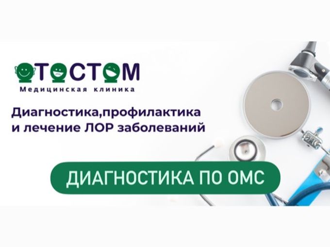 ЛОР диагностика по ОМС