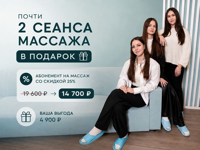 Почти 2 сеанса массажа в подарок 🎁