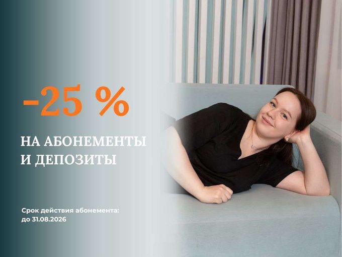 Дарим абонементы со скидкой 25% 🔥