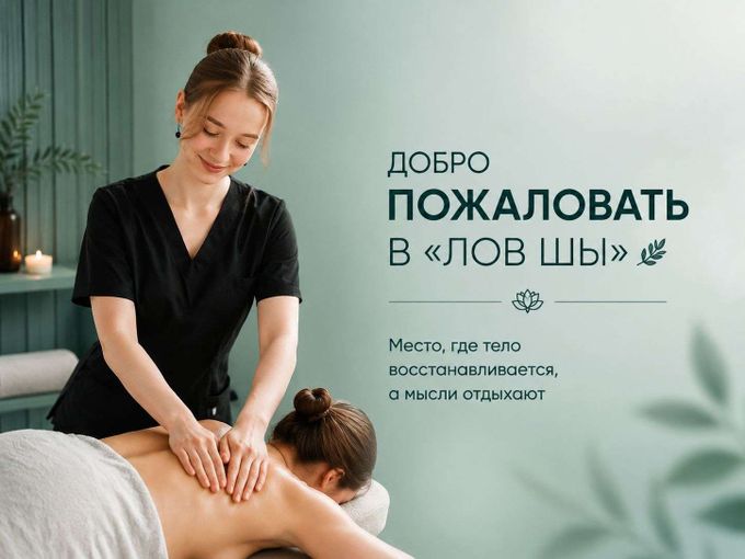 Добро пожаловать в «Лов Шы» 🌿
