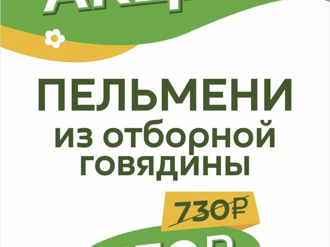Акция! Пельмени из отборной говядины!