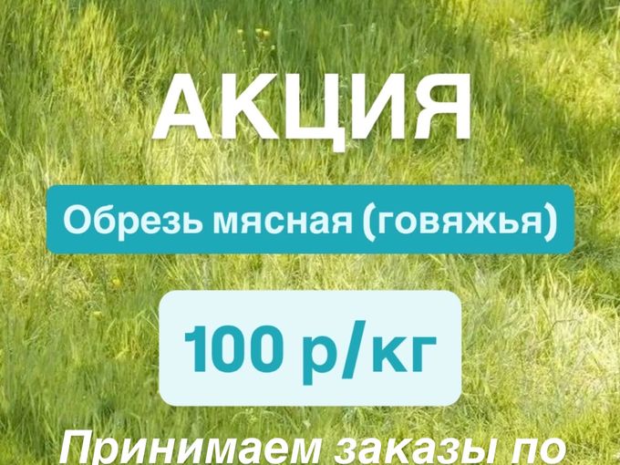 Акция!!! Обрезь 100р/кг