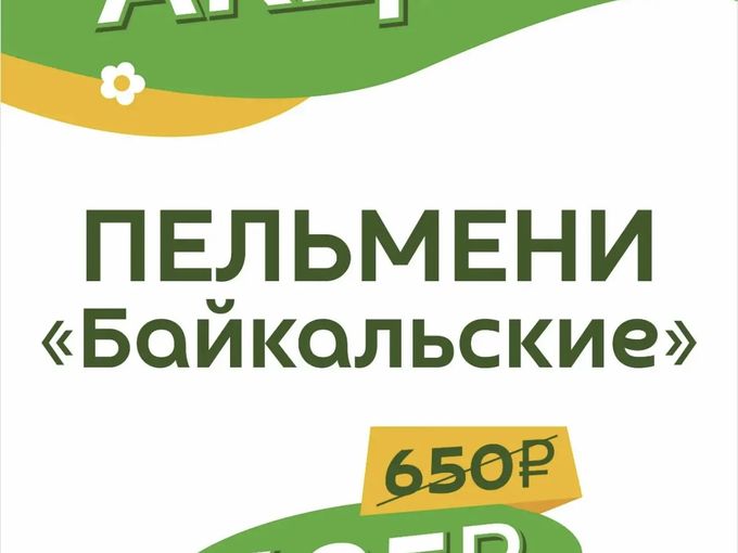 Акция! Пельмени "Байкальские"