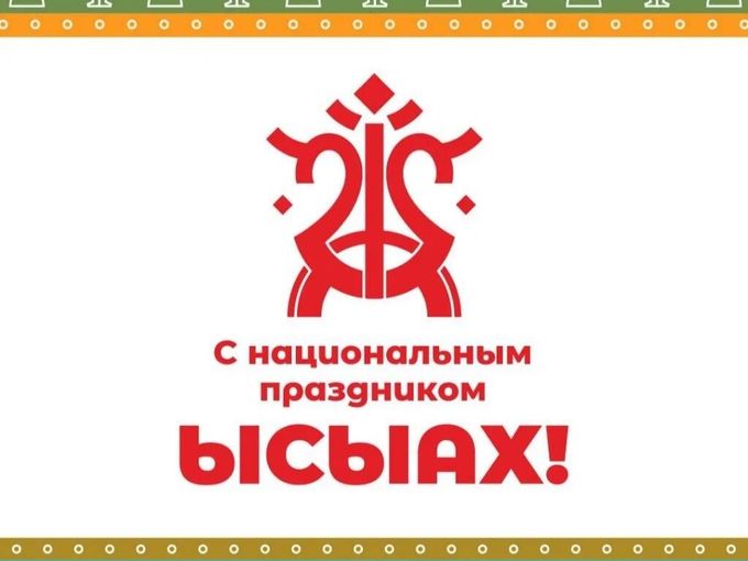 Поздравляем с праздником Ыhыах!
