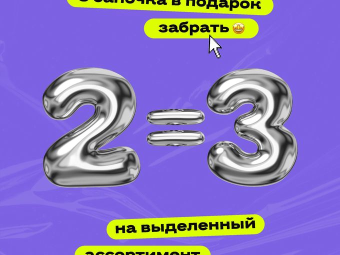 2=3 на любимые бренды!