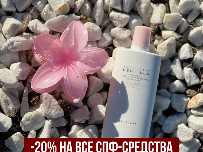 🔥 ОБЪЯВЛЯЕМ СКИДКУ -20% НА ВСЕ SPF 🔥