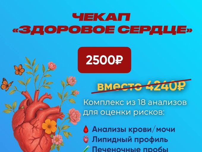 Чекап «Здоровое сердце»