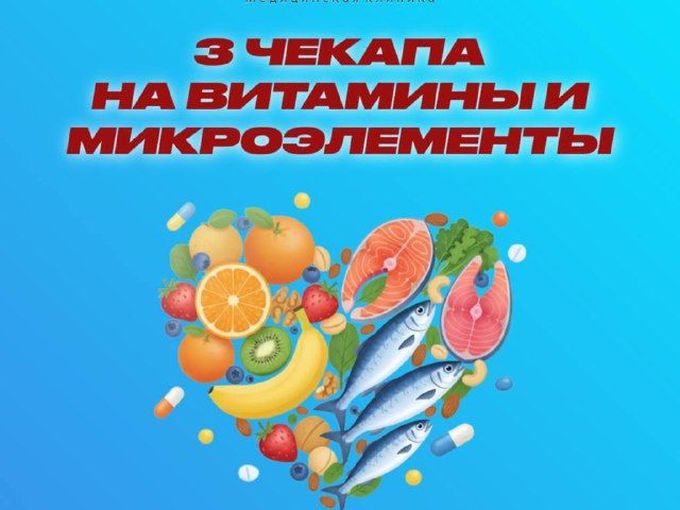 3 чекапа на витамины!