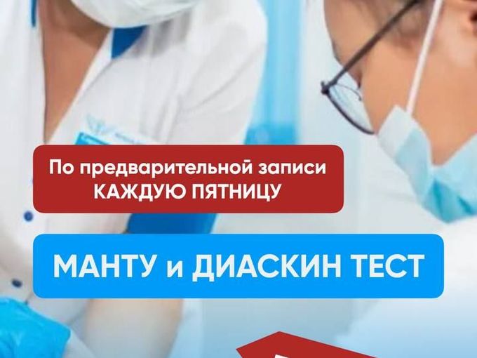 Манту и Диаскинтест!