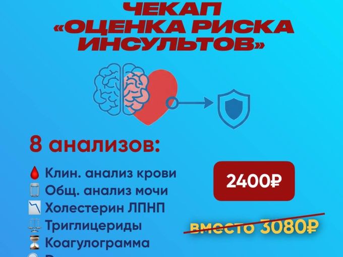 Чекап «Оценка риска инсультов»