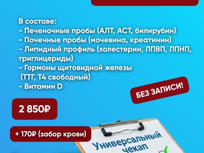 Комплекс «Универсальный чекап»