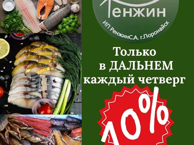 Каждый четверг в Дальнем - Рыбный день!
