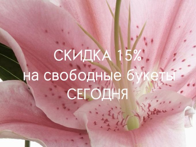 Акция на готовые букеты 15%🌼