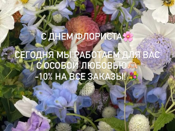 -10% на все заказы!💐