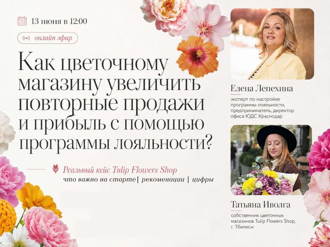 ОНЛАЙН- ЭФИР С ЦВЕТОЧНЫМ БИЗНЕСОМ🌸