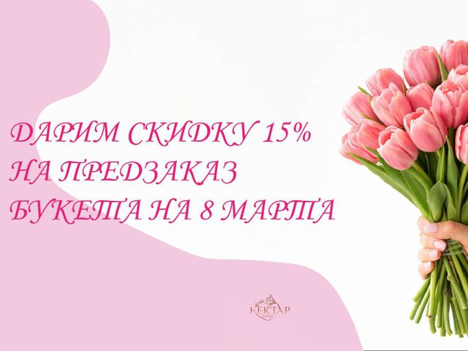 Заберите -15% на букет до 1 марта