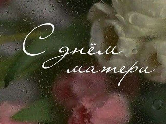 С Днем Матери!❤️🌸