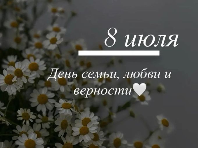 С Днем Семьи, Любви и Верности ❤️