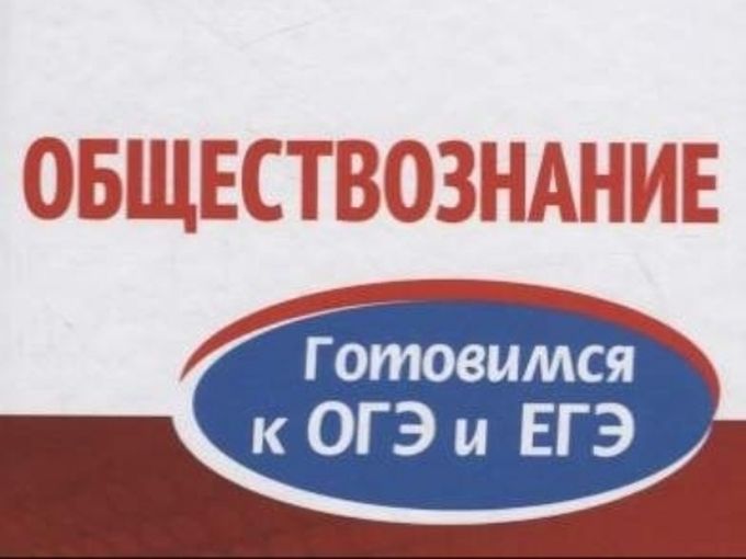 ПОДГОТОВКА К ОГЭ/ЕГЭ ПО ОБЩЕСТВОЗНАНИЮ