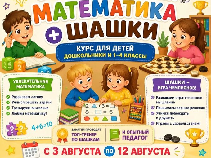 Увлекательная математика + шашки
