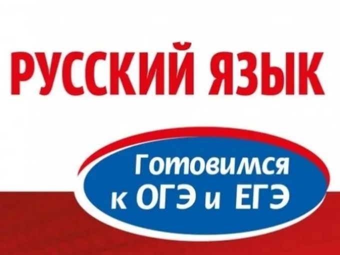ПОДГОТОВКА К ОГЭ/ЕГЭ ПО РУССКОМУ ЯЗЫКУ