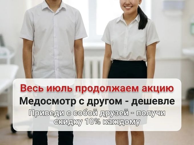 Медосмотр с другом ! Акция продолжается!