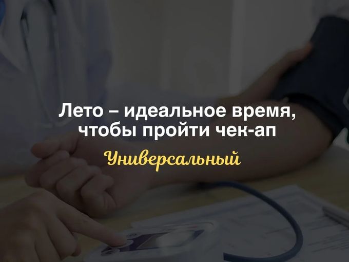 ЛЕТО - ИДЕАЛЬНОЕ ВРЕМЯ ДЛЯ ЧЕК-АПА