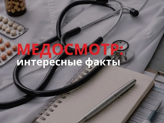 МЕДОСМОТР ИНТЕРЕСНЫЕ ФАКТЫ