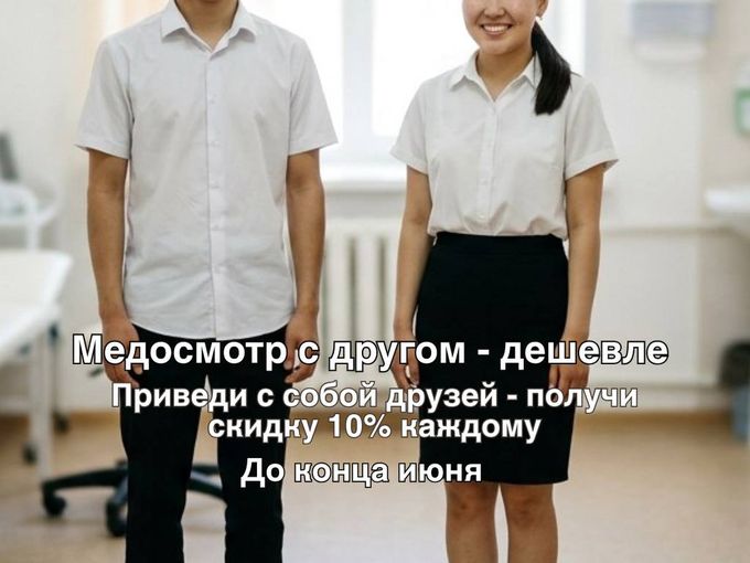 Медосмотр с другом — выгодно!
