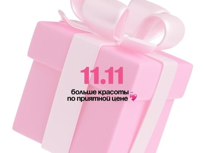 💖 11.11 - неделя красоты со скидками!