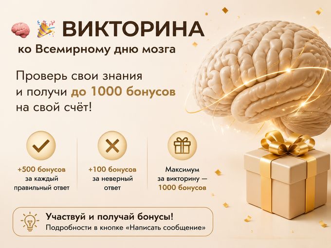 🧠🎉 ВИКТОРИНА КО Всемирному дню мозга