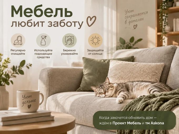 🏡 Мебель любит заботу 🤎