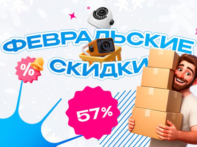Февральские скидки до 57%