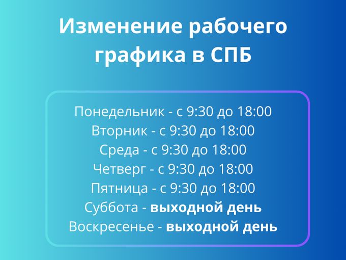 Новый график работы офиса в СПБ
