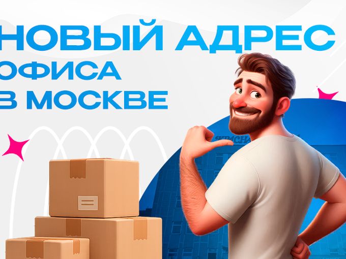 Новый адрес офиса в Москве