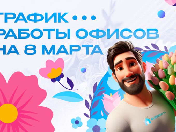 График работы на 8 марта!