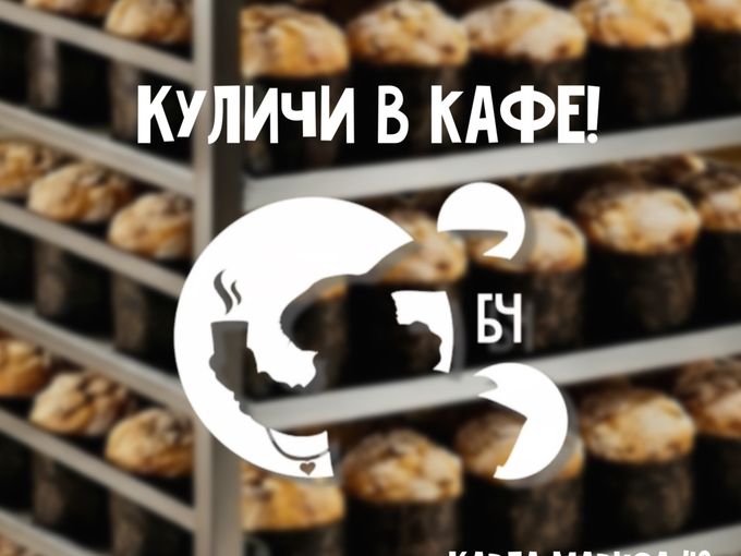 Успей взять куличик!