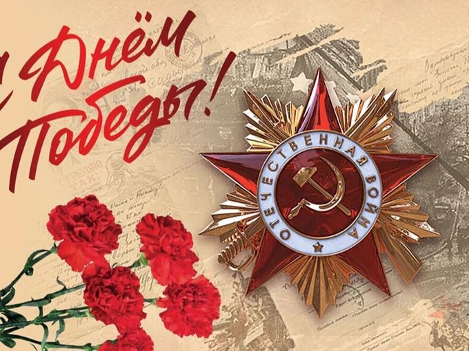 С Днём победы!