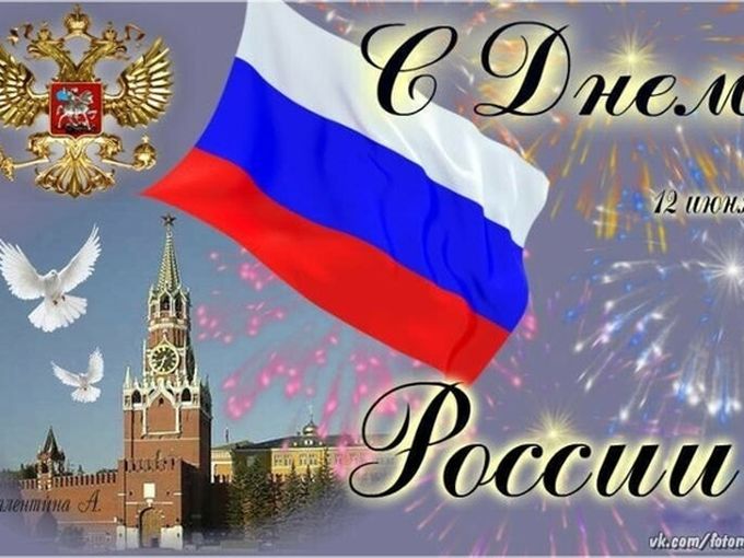 С Днем России