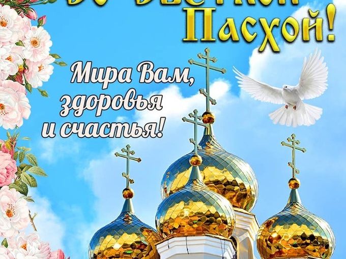 С праздником Светлой Пасхи!