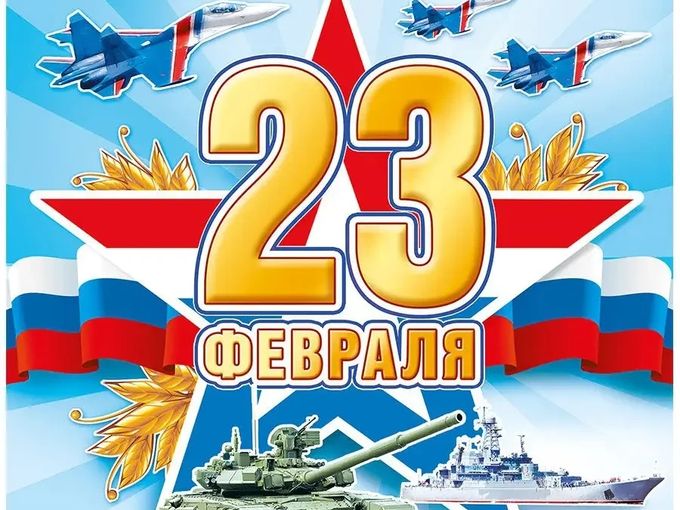 С Днём защитника отечества!